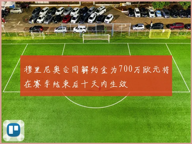 穆里尼奥合同解约金为700万欧元将在赛季结束后十天内生效