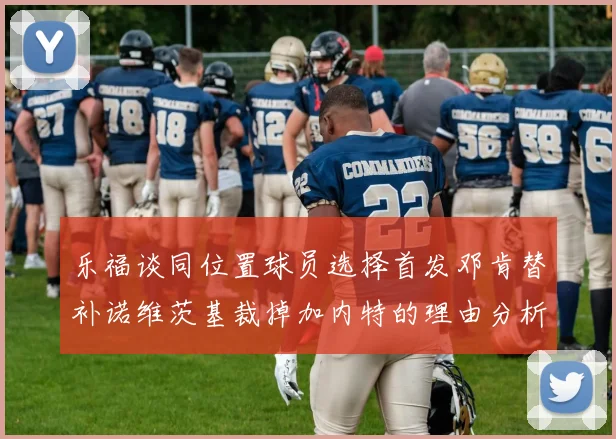 乐福谈同位置球员选择首发邓肯替补诺维茨基裁掉加内特的理由分析
