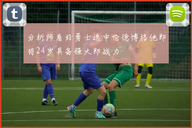 分析师看好勇士选中伦德博格他即将24岁具备强大即战力